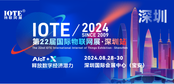 IOTE 2024第22屆國際物聯(lián)網(wǎng)展·深圳站邀請(qǐng)函 IOTE 2024第22屆國際物聯(lián)網(wǎng)展·深圳站邀請(qǐng)函