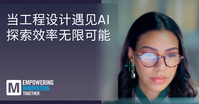 貿(mào)澤推出EIT系列重塑AI與人類智慧工程設計協(xié)同創(chuàng)新新范式 貿(mào)澤推出EIT系列重塑AI與人類智慧工程設計協(xié)同創(chuàng)新新范式