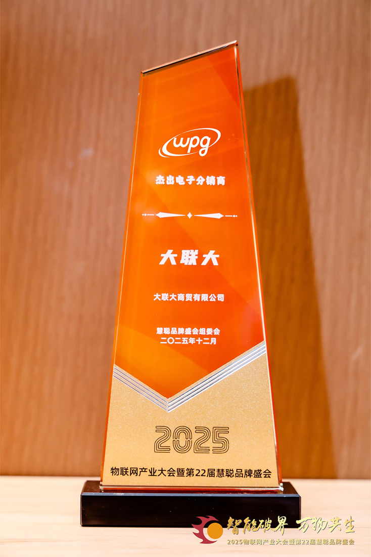 二十載深耕，今朝加冕：大聯(lián)大獲物聯(lián)網(wǎng)大會公認“杰出電子分銷商”殊榮
