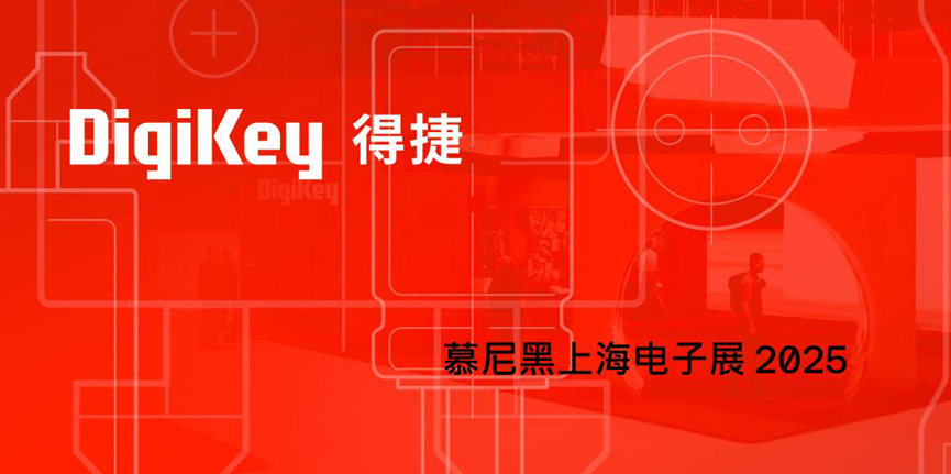 DigiKey 2025慕尼黑上海電子展：見證一場(chǎng)全球技術(shù)與本土創(chuàng)新相結(jié)合的科技盛宴